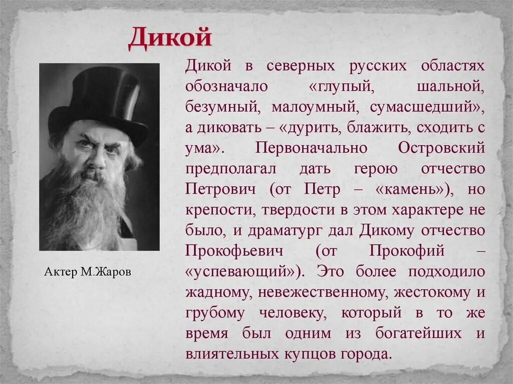 5 качеств дикого. Образ дикого в пьесе гроза. Образ дикого в грозе. Дикой гроза характеристика. Образ дикого кратко.