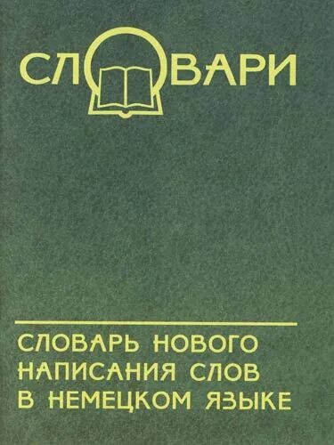 Слова новой орфографии. Новый словарь иностранных слов. Словарь новейших иностранных слов. Новейший словарь иностранных слов. Словарь иностранных слов книга.