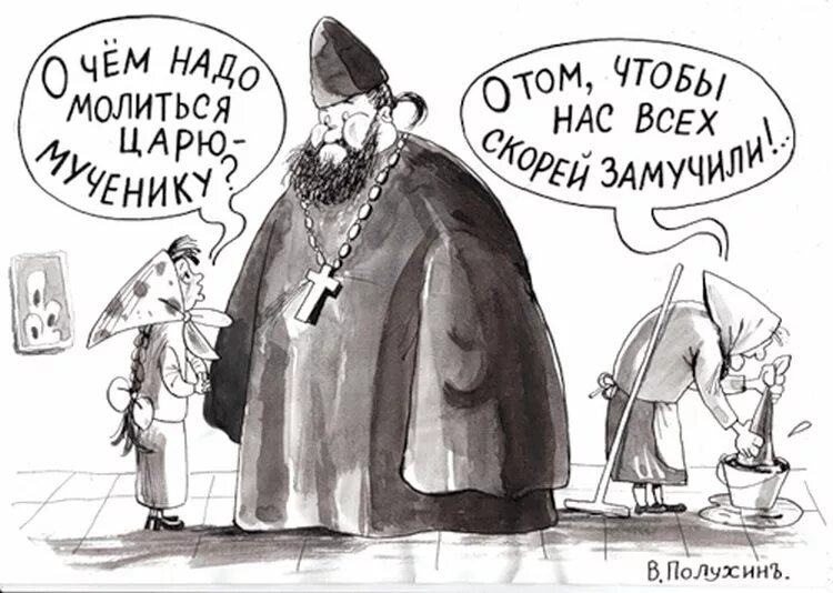 Деньги холопам. Карикатуры на Церковь. Карикатуры на верующих. Карикатуры на священнослужителей. Карикатуры на Православие.