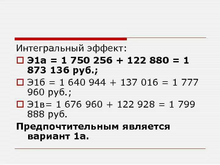 Интегральные действия. Интегральный эффект. Интегральный эффект формула. Интегральный эффект проекта. Интегральный эффект это простыми словами.