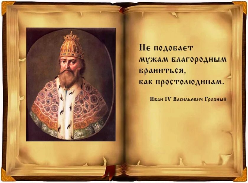 Два мудрых князя. Ивана IV Грозного (до 1584). Цитаты Ивана Грозного. Великие фразы Ивана Грозного.