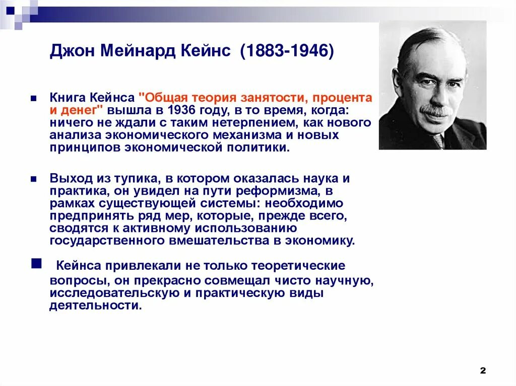 Кейнс общая теория занятости. Джон Мейнард Кейнс (1883—1946) э. Джон Кейнс кейнсианство. Основная идея Дж. М. Кейнс. Джон Мейнард Кейнс теория экономики.