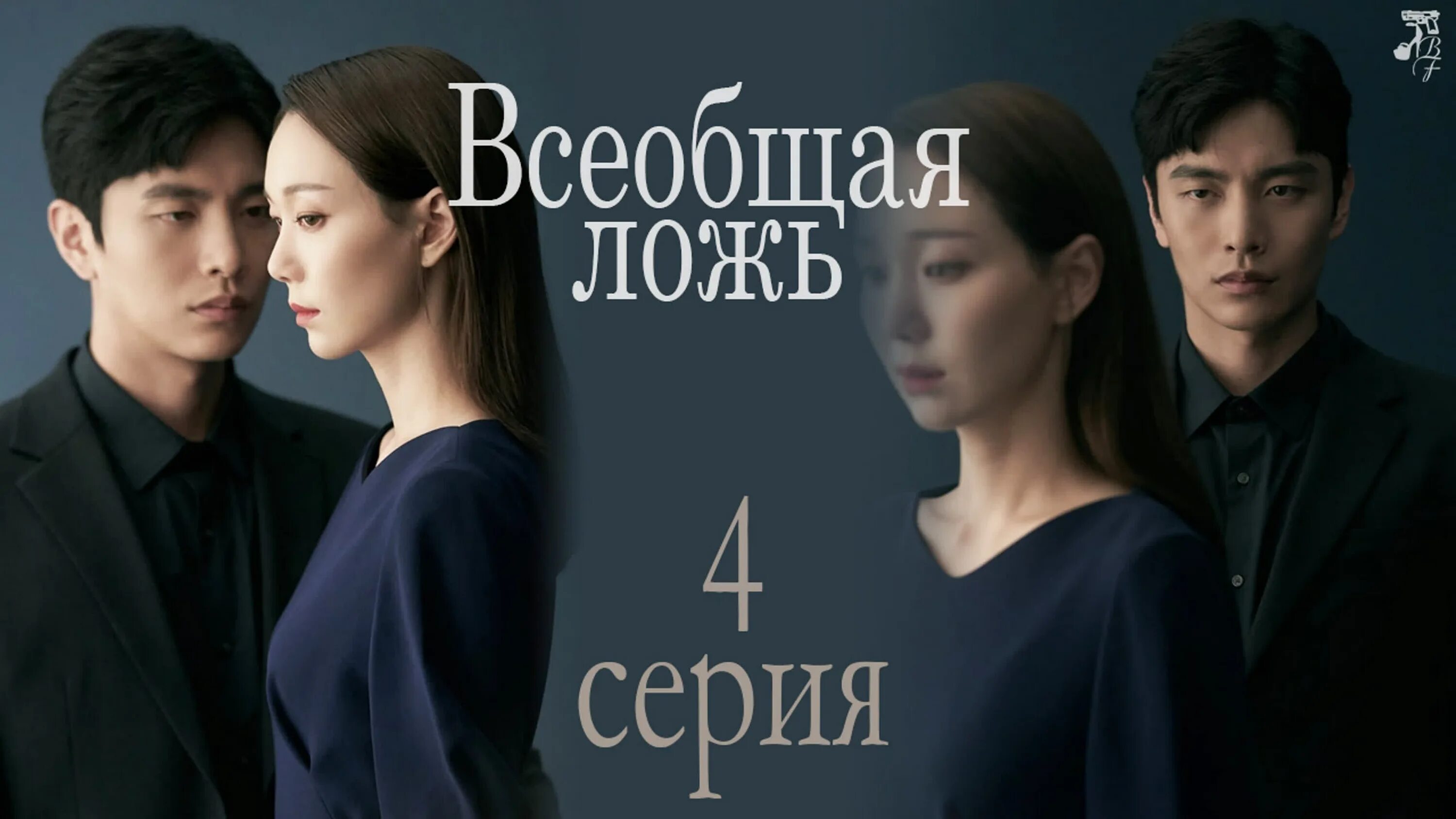 Дорама Всеобщая ложь таблица. Всеобщая ложь. Вранье 8