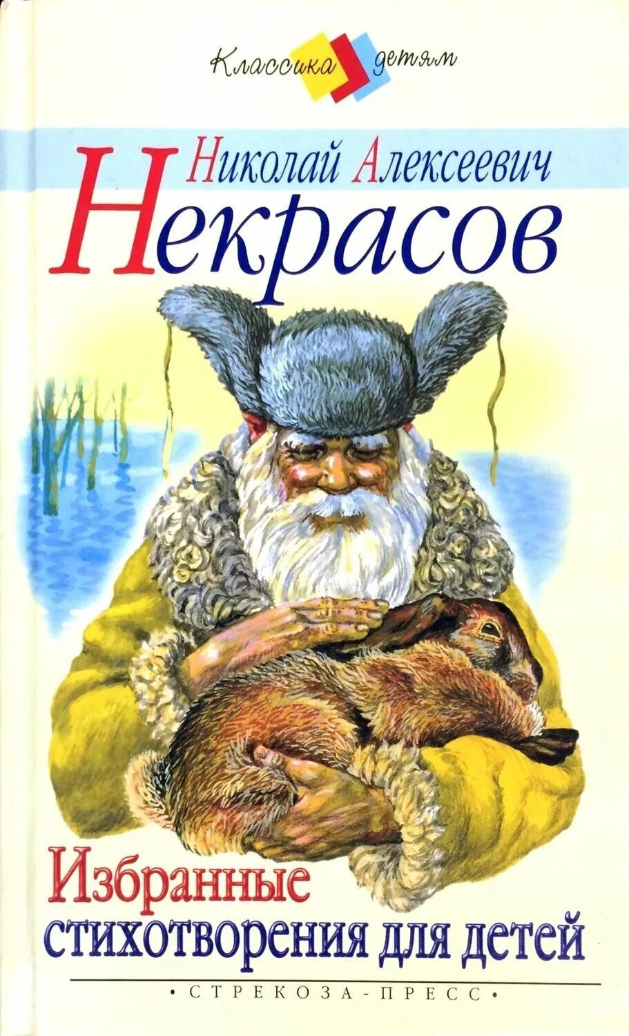 Произведения николая алексеевича. Обложки книг Некрасова. Книги Николая Некрасова для детей.