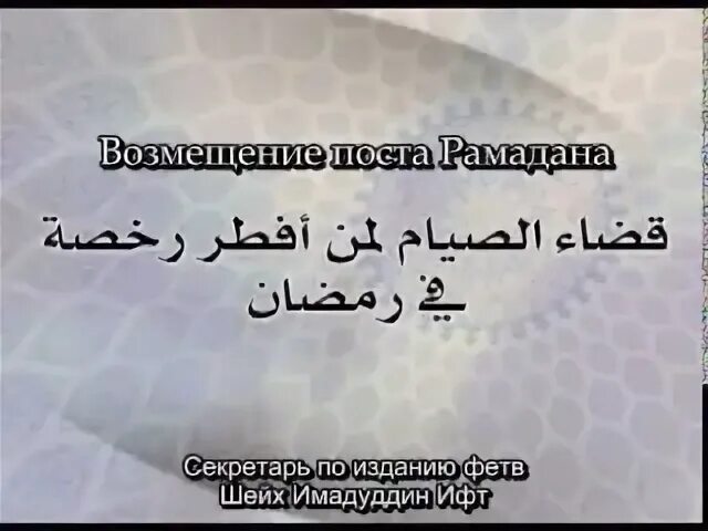 Как отпускать пост в месяц рамадан. Возмещение поста Рамадан. Намерение на возмещение поста Рамадан. Дуа для возмещения поста. Намерение на возмещение поста месяца Рамадан.