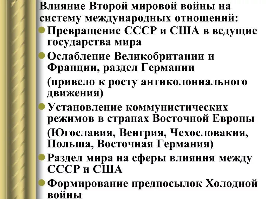 Что изменилось в международных отношениях. Международные отношения после войны. Международные отношения после второй мировой. Международные отношения после второй мировой войны. Изменение международных отношений после второй мировой войны.