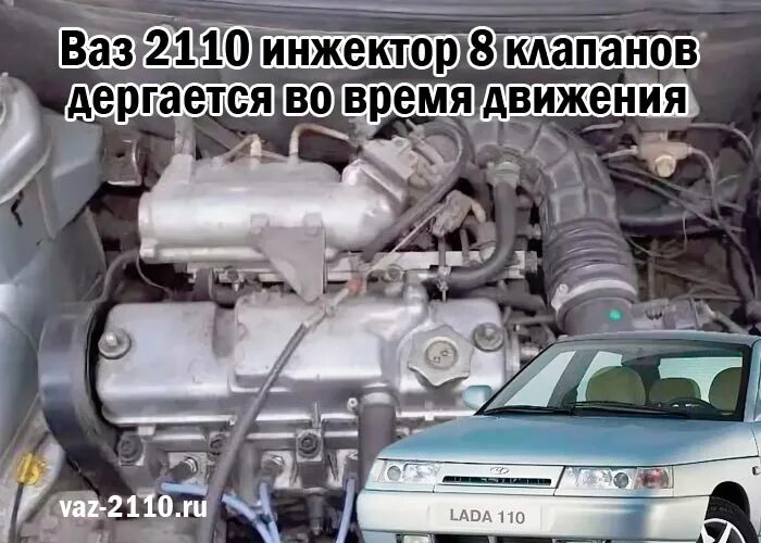 Дергается ваз 2110 инжектор 8 клапанов. ВАЗ 2110 8 клапанный троит. ВАЗ 2110 8 клапанов инжектор дергается. Дёргается машина при движении ВАЗ 2110. Клапана ВАЗ 2110 8 клапанов инжектор.