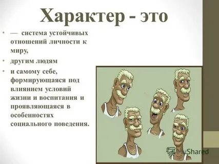 Утверждал что характер это