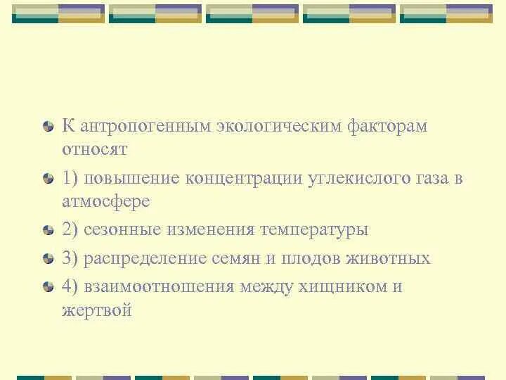 Антропогенным факторам среды относят. Антропогенные экологические факторы. Антропошенныефактооры. Биологические антропогенные факторы. Антропошенныефактооры.