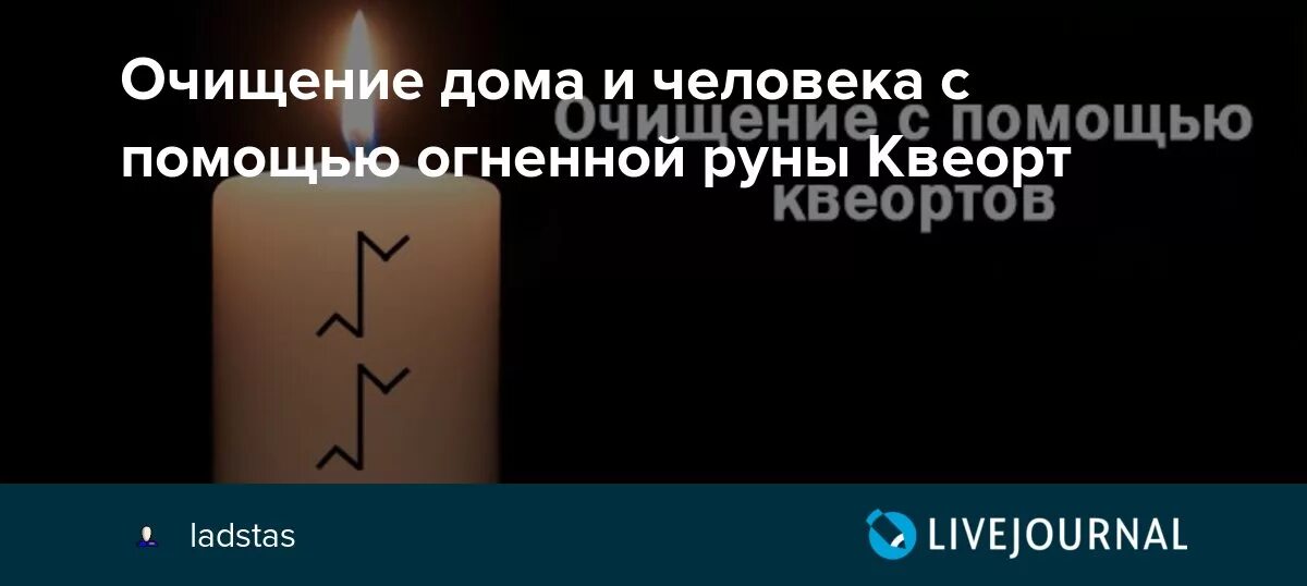 Руна Квеорт. Очищение дома и человека с помощью огненной руны Квеорт. Руны Квеорт. Руна Квеорт на свече.