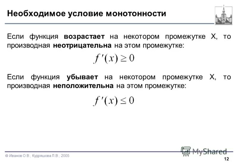 Сильно необходимое условие. Необходимое условие монотонности дифференцируемой функции. Достаточное условие монотонности дифференцируемой функции. Условия монотонности функции на интервале. Условия монотонности дифференцируемой функции..