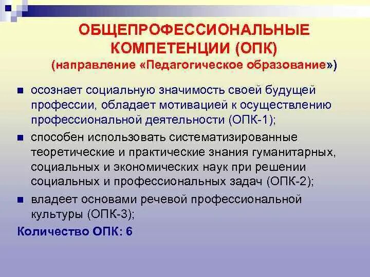 Общепрофессиональные компетенции. Общепрофессиональные компетенции (ОПК). Общепрофессиональная компетентность это. Формирование общепрофессиональных компетенций. Реализация компетенций в образовании