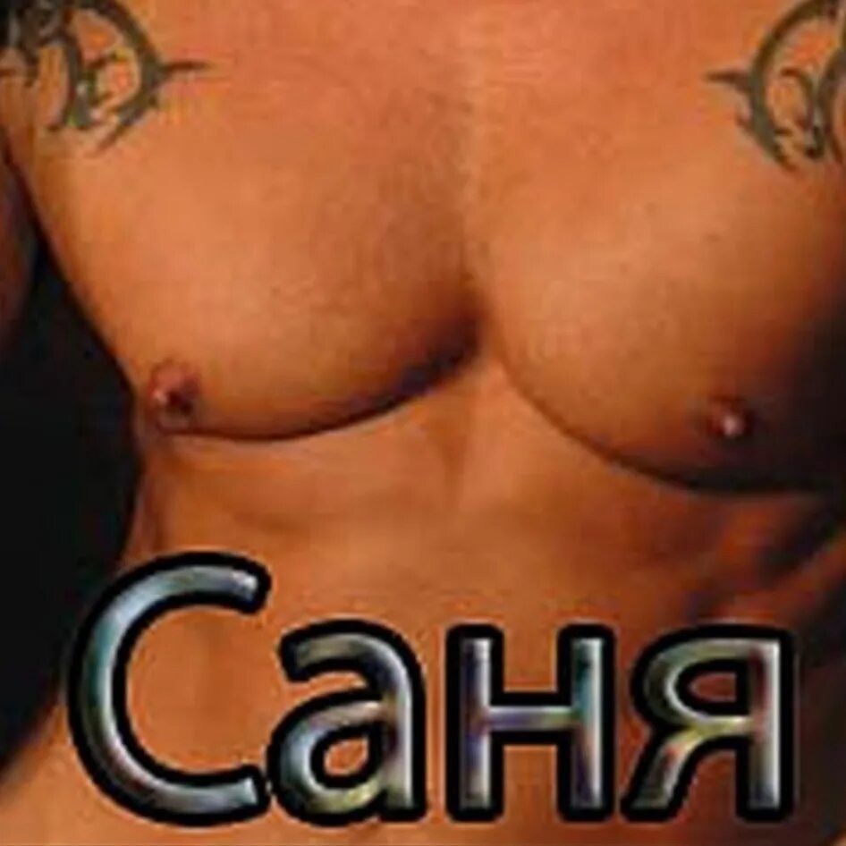 Саня в теме. Имя саня. аватарки с именем саня. аватарка санек. надпись санёк.