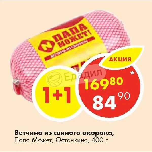 Папа может останкино. Останкино ветчина папа может. Ветчина Останкино. Ветчина из свиного окорока. Ветчина куриная папа может.