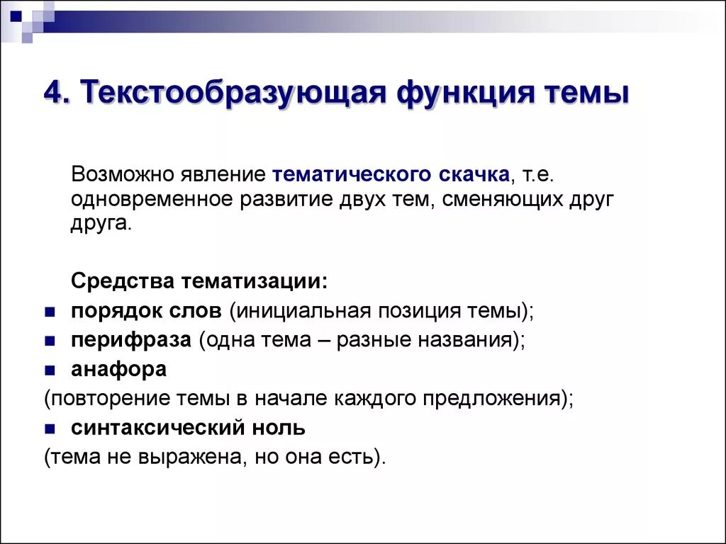 Being функция в предложении. Коммуникативная организация предложения. Текстообразующая функция это. Текстообразующая роль обращений. Средства тематизации текста.