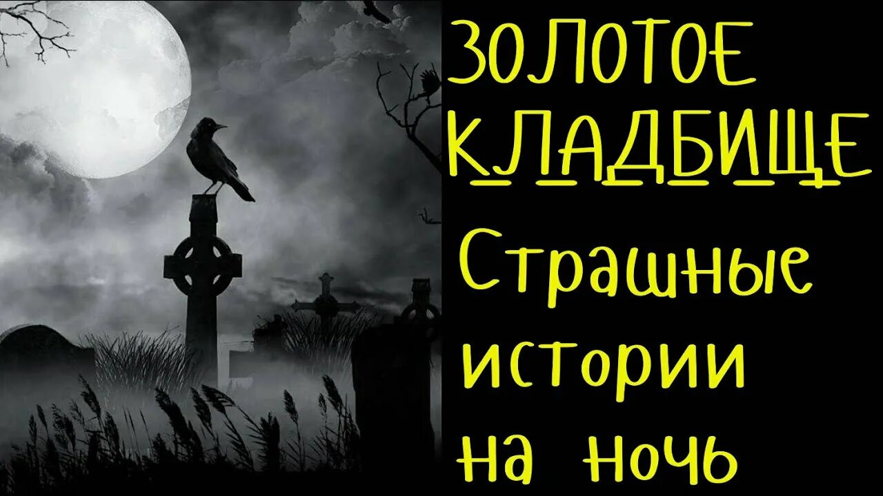 Страшные истории Погост. Страшные истории про кладбище. Страшилки из реальной жизни про кладбище. Кладбищенские истории читать