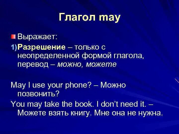 Модальный глагол May в английском языке правило. May i правила употребления. Модальный глагол might в английском языке. Модальные глаголы в английском языке May might.