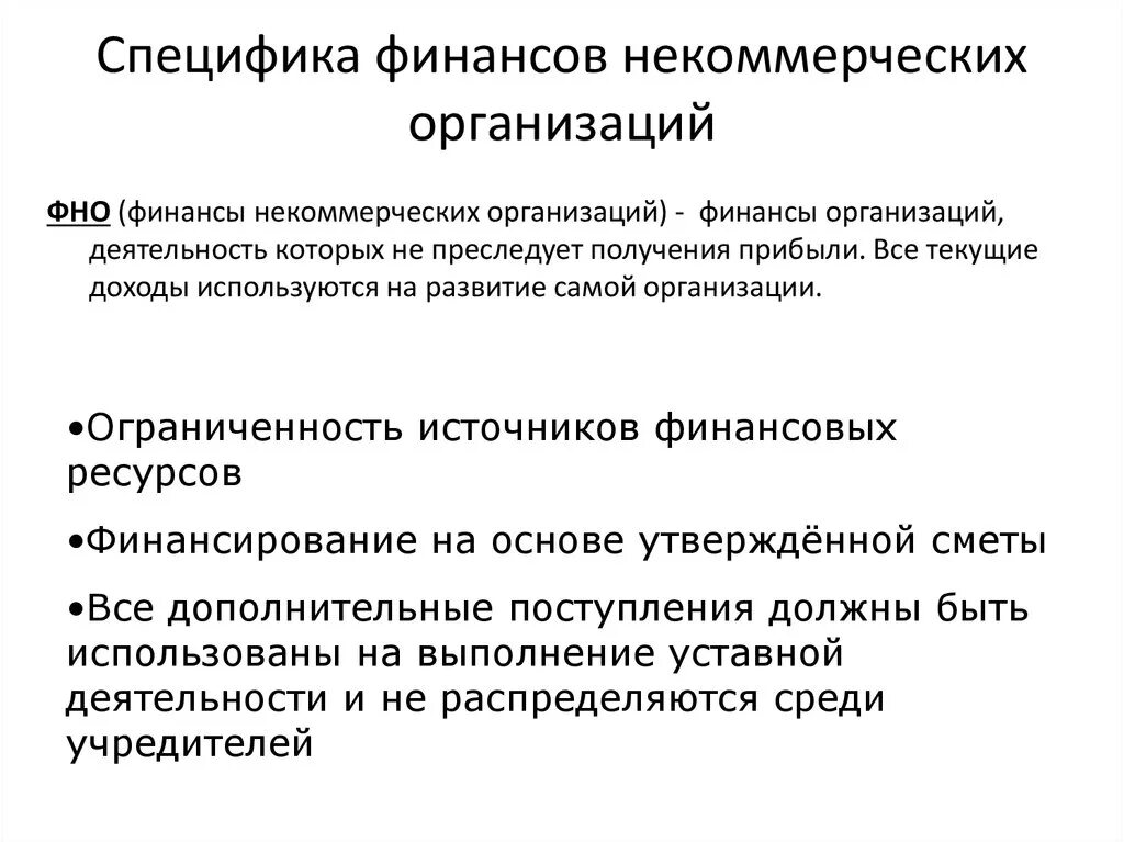 Финансы предприятия относятся. Финансовые ресурсы некоммерческих организаций. Специфика финансов некоммерческих организаций. Характеристика финансов некоммерческих организаций. Состав финансов некоммерческих организаций.