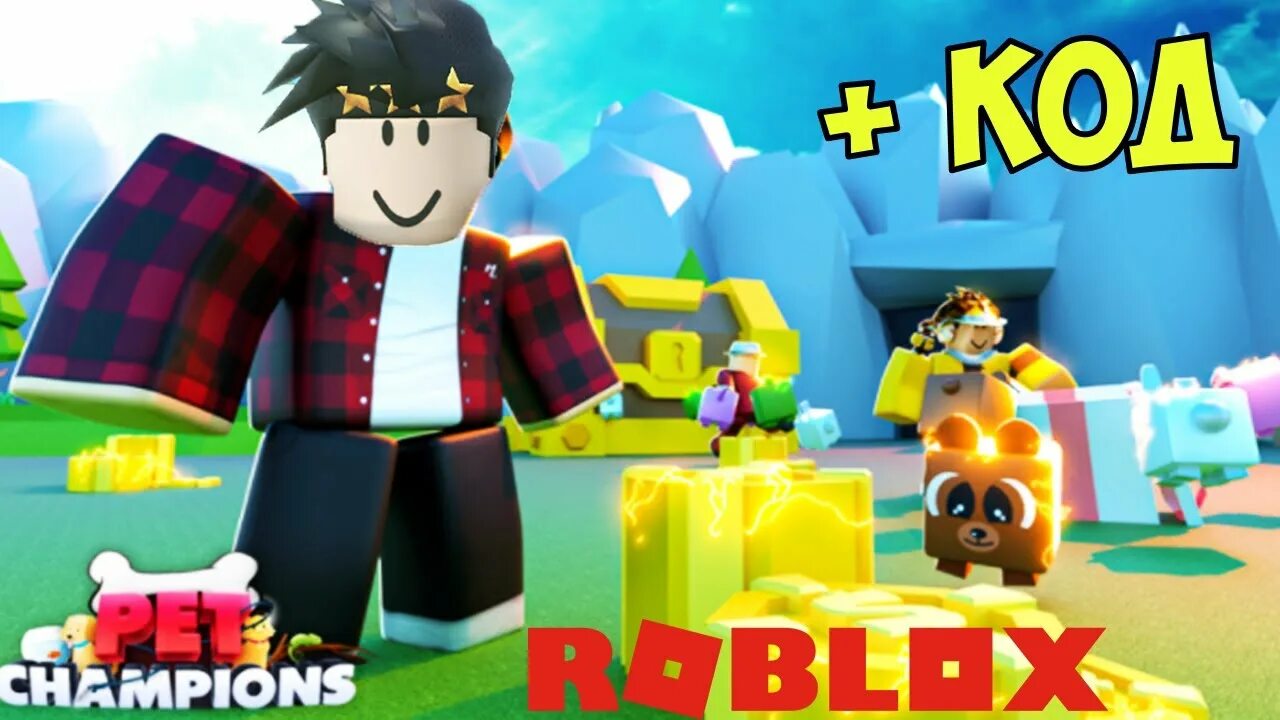 Champions roblox codes. Картинки пет симулятора 2023. Sea Champion Pet Cathers Roblox. В РОБЛОКСЕ новый кот симуляция звёзд бокса промокод. Champion Petoo.