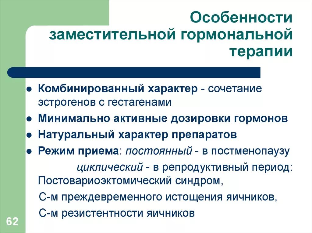 Лечение гормонотерапией. Принципы гормональной терапии. Принципы заместительной гормонотерапии. Особенности гормонотерапии. Заместительная гормональная терапия в гинекологии.