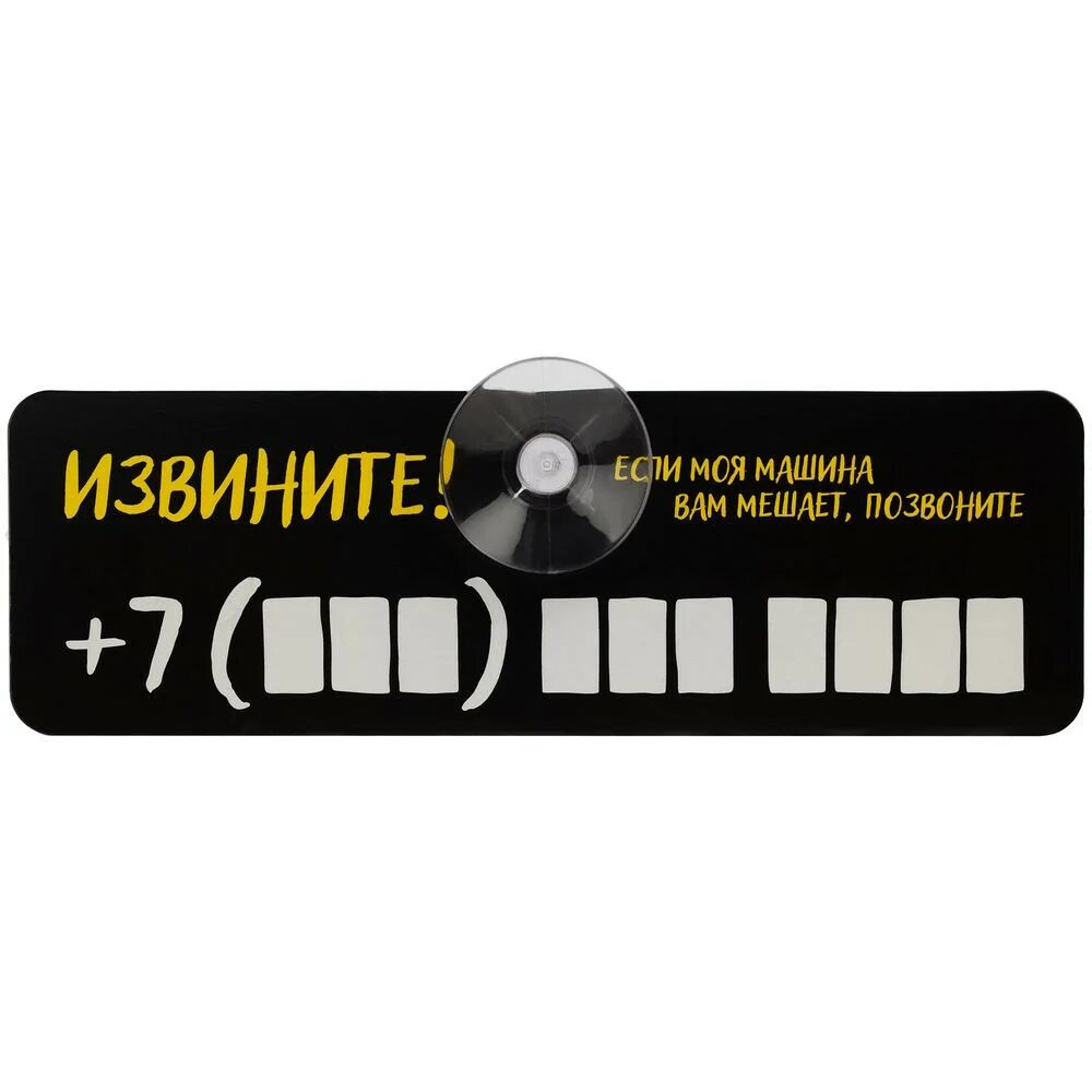 Номер телефона под стекло автомобиля. Номер телефона для авто табличка. Номер телефона под стекло автомобиля. Автовизитка парковочная табличка. Табличка с номером телефона в машину.