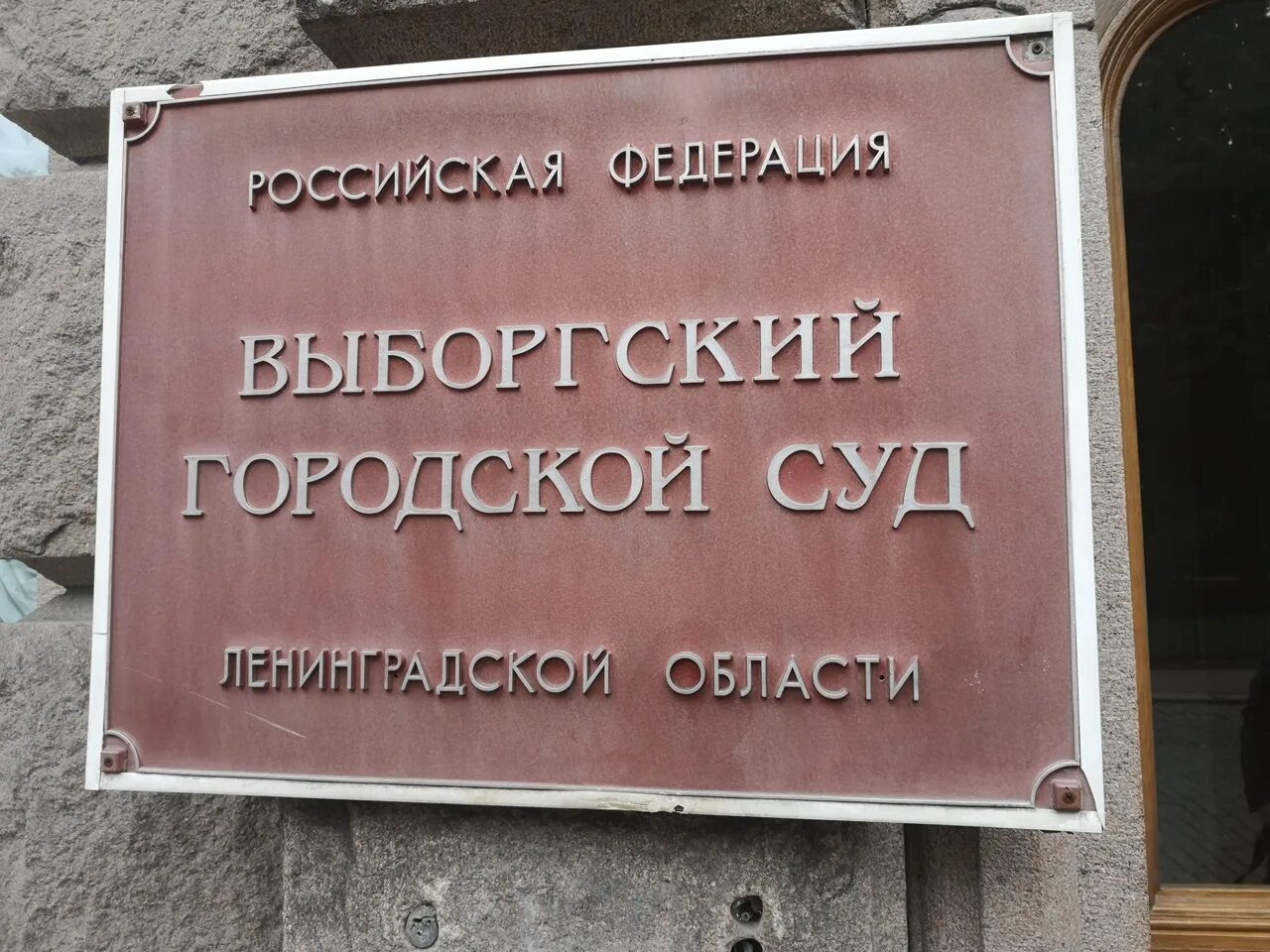 Суд выборга ленинградской