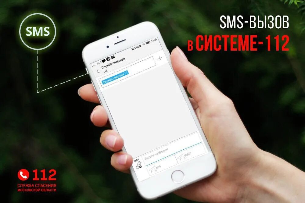 Смс на номер 112. SMS системы. Смс система. 112 Вызов полиции смс.