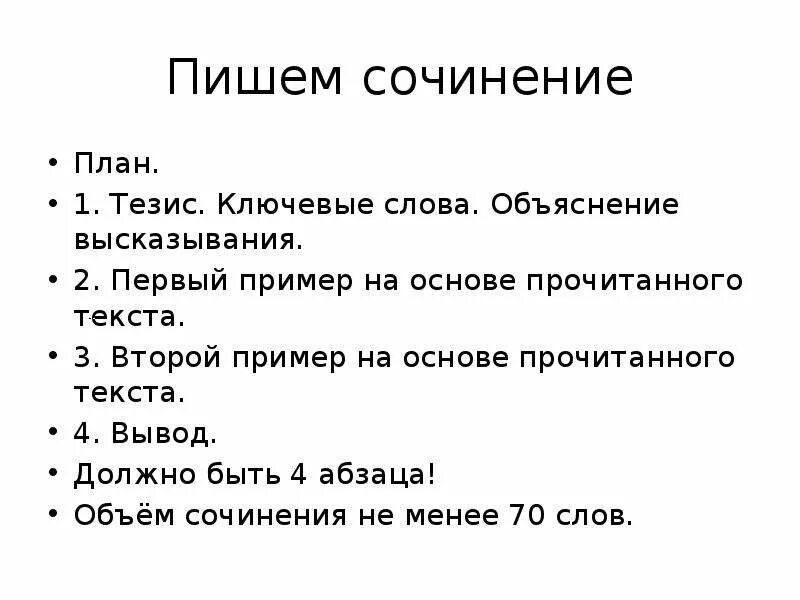 Пояснение фразы. Объяснение высказывания. Схема сочинения рассуждения ОГЭ 15.1. Цитаты с объяснением. Написать план.