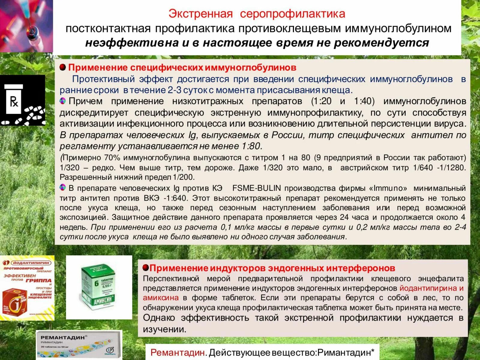 Клещевой лайм-боррелиоз. Ремантадин при укусе клеща. При обнаружении клеща впившегося в тело необходимо. Ремантадин для профилактики клещевого энцефалита. Профилактика при укусе клеща.