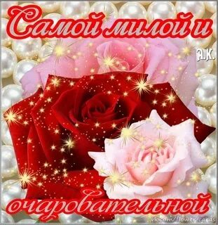 Самой милой и нежной девушке