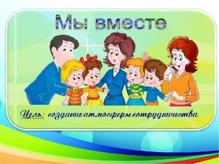 Совместная деятельность детского сада и семьи