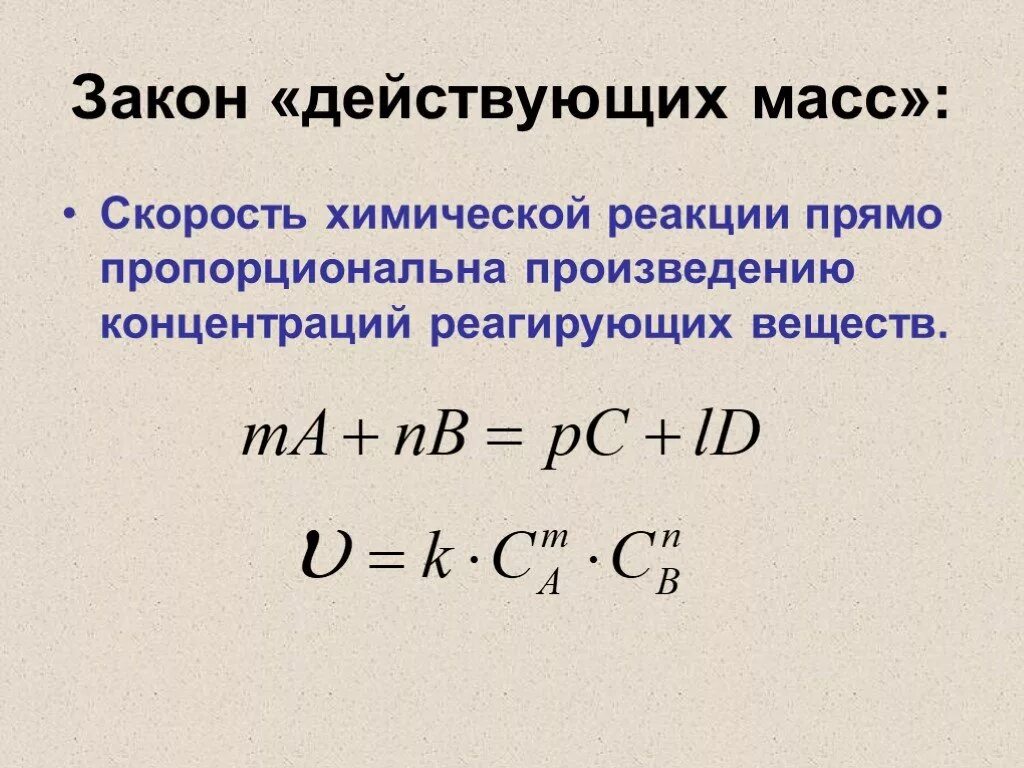 Скорость химической реакции по закону действующих масс. Закон действующих масс для скорости химической реакции. Закон действующих масс в химии формула. Уравнение закона действующих масс для реакции. Выражение для прямой реакции