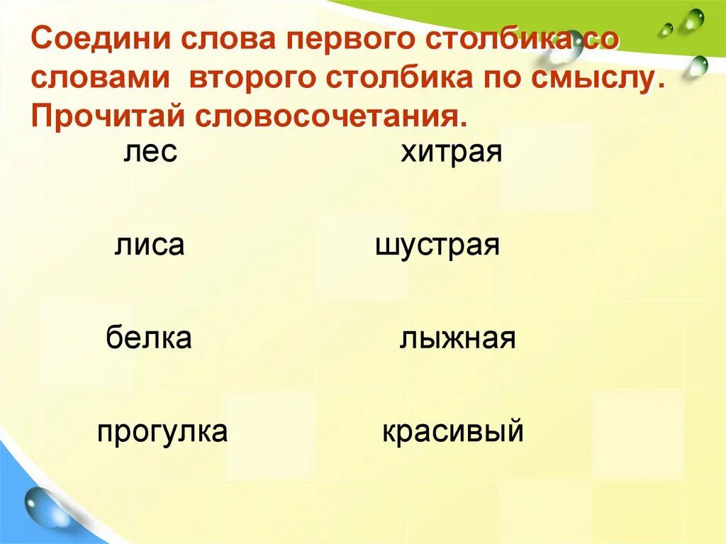 Соединенные слова. Соедини слова. Соедини слова, которые подходят по смыслу. Соедини слова первого столбика со словами второго столбика. Слова из 2 слов.