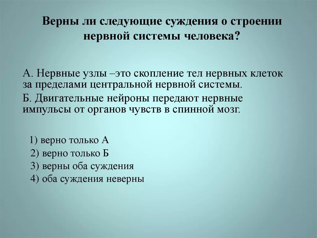 Нервные узлы это скопление тел нервных клеток за пределами. Нервные узлы за пределами центральной нервной системы. Скопление тел нервных клеток за пределами центральной нервной. Верны ли следующие суждения о нервных клетках человека.