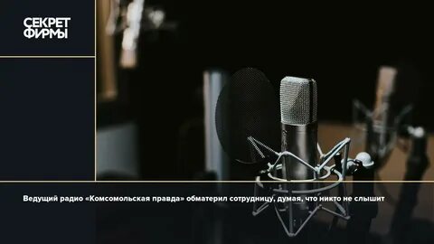 Шаман отключили микрофон
