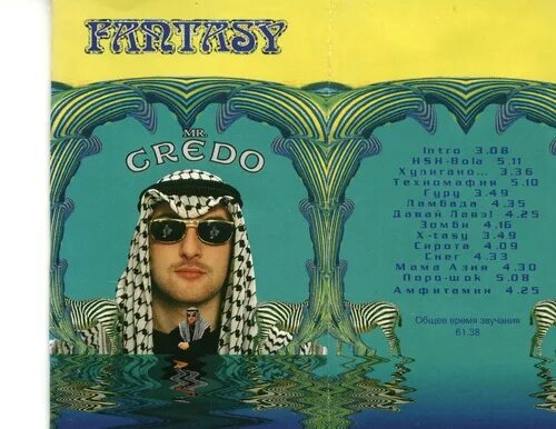 кредо первые альбомы. Mr credo 1997 альбом фантазия. кредо первые альбомы. мистер кредо fantasy 1997. Mr credo обложки альбомов.