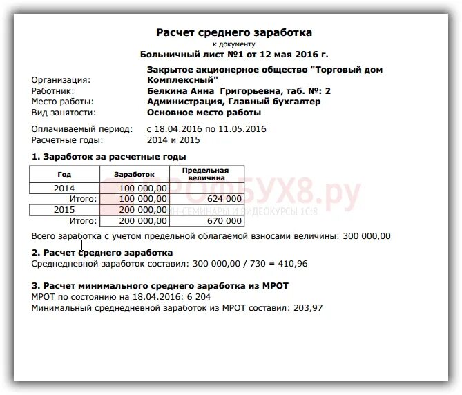 Ответ на запрос фсс среднемесячный заработок. Справка для расчета среднего заработка для больничного листа. Средний заработок для исчисления больничного. Таблица начисления больничного листа. Средний заработок для исчисления пособия в больничном.