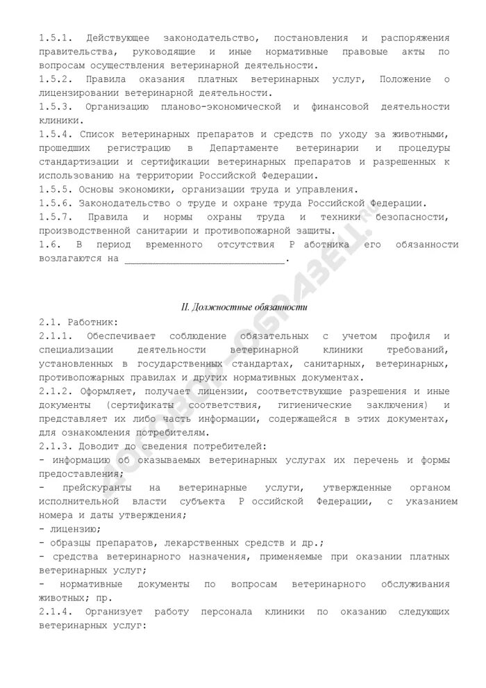 Положение о поликлинике образец. Характеристика на ветеринарного врача. должностная инструкция ветеринарного врача руководителя. претензия в ветеринарную клинику образец. положение о частной клинике образец.