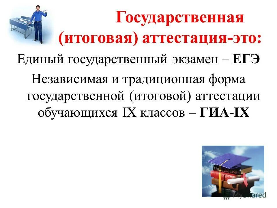 Обучающиеся 9 классов принимают участие в егэ. Государственная итоговая аттестация. Итоговая аттестация ЕГЭ. Гос аттестация. Виды итоговой аттестации.