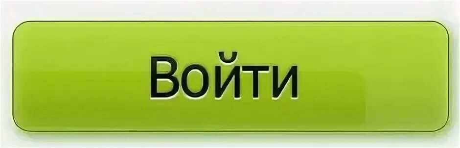 Зайди на сайт андроид. Кнопка войти. Кнопки для сайта. Кнопка вход регистрация. Изображение кнопки регистрации.