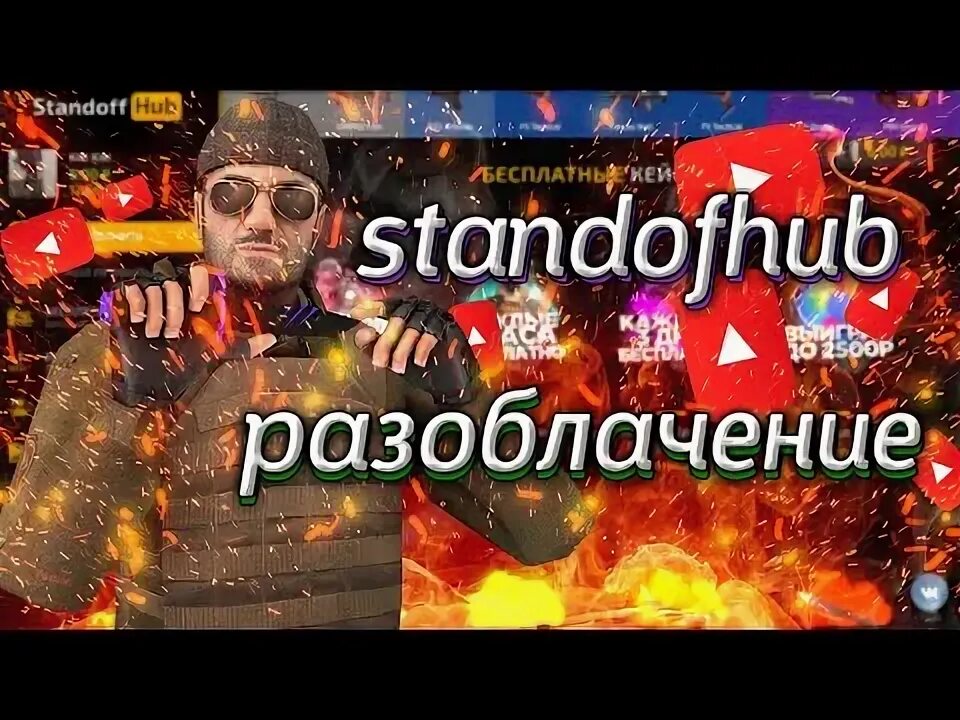 Разоблачения сайт. Standofhub.