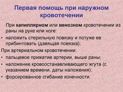 Общие мероприятия при наружных кровотечениях