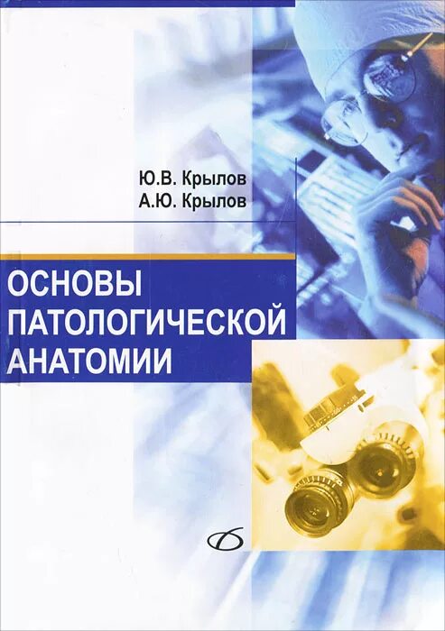 Основы патологической анатомии. Учебник по патологической анатомии и патологической физиологии. актуальные проблемы патологической анатомии. основания патологической анатомии.