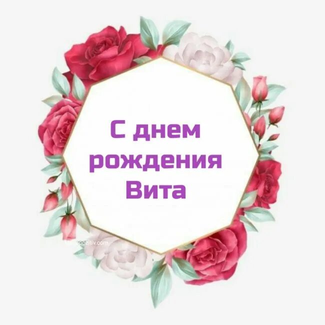 Поздравления с днем рождения для виталины. Поздравления с днём рождения витя. С днем рождения. Стикеры с днём рождения. Нестандартные открытки с днем рождения.