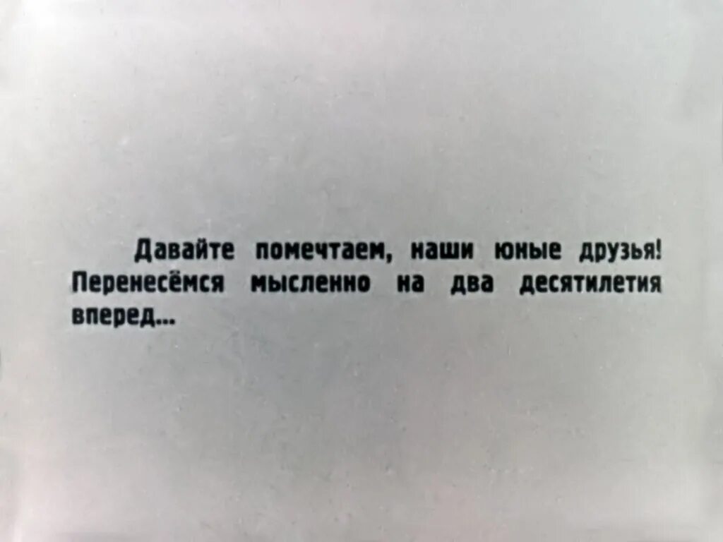 На десятилетия вперед. На десятилетия вперед