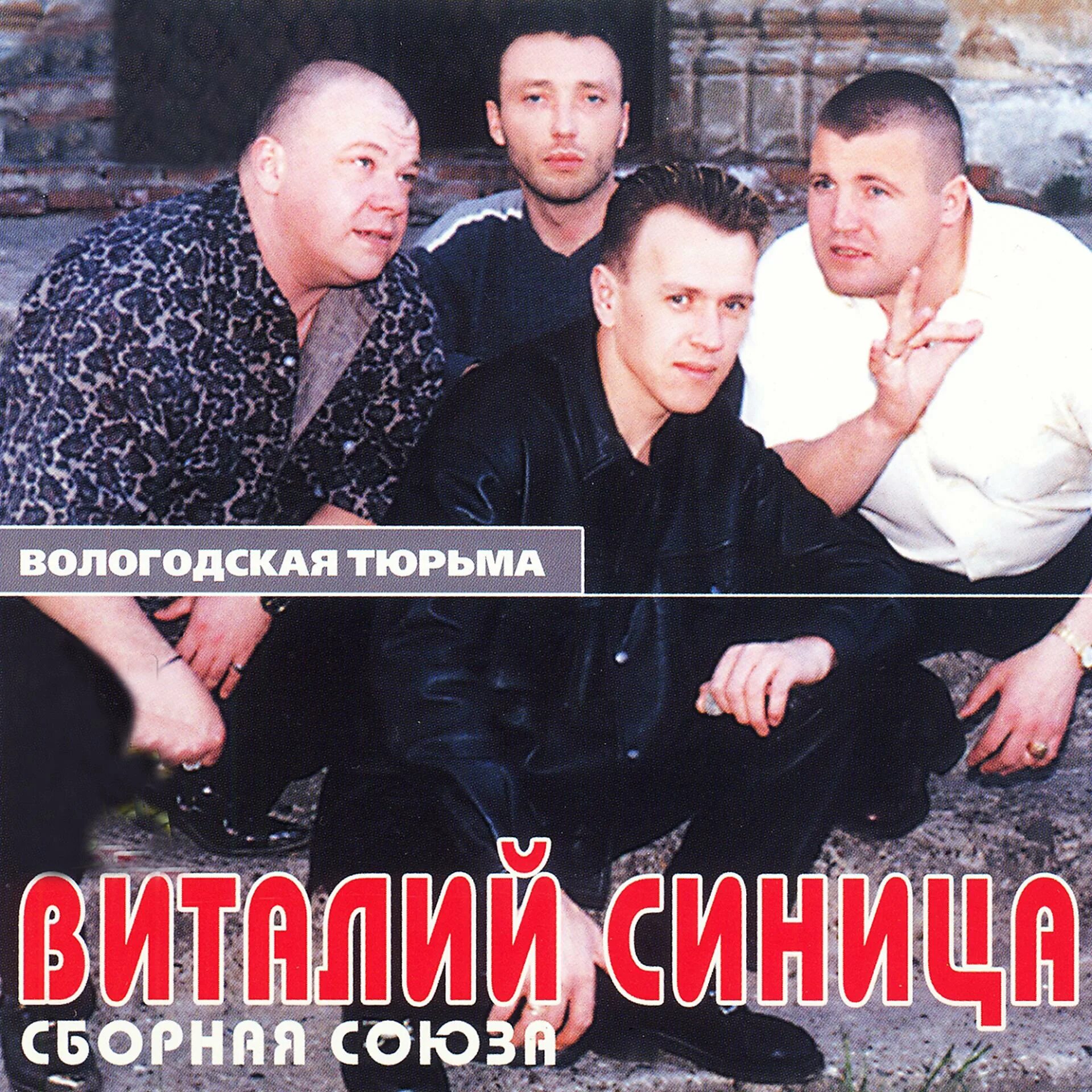 Синица сборная союза. Сборная союза фото исполнителей. Песни виталия синица. Песни виталия синица. Синица сборная союза.