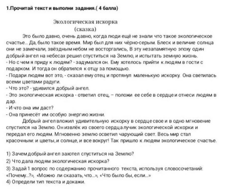 Экологическая Искорка сказка это было давно. Прочитайте приведенный ниже текст выполните задания. Прочитай текст 2 и выполните задания 8-12 ответы. Прочитайте текст и выполните задания про козу. Прочитайте текст давно уже было замечено