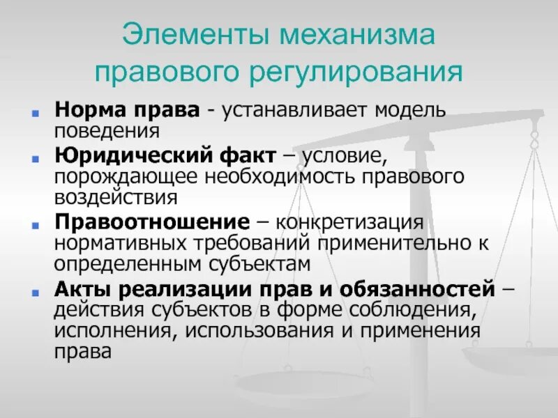 Элементы правового воздействия. Акты реализации юридических прав и обязанностей. Акты реализации прав и обязанностей примеры. Элементы процесса правового регулирования. Структура правового регулирования.