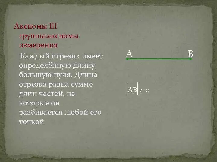 Каждый отрезок имеет определенную длину. Каждый отрезок имеет определенную длину большую нуля. Аксиомы измерения. Аксиомы группы.