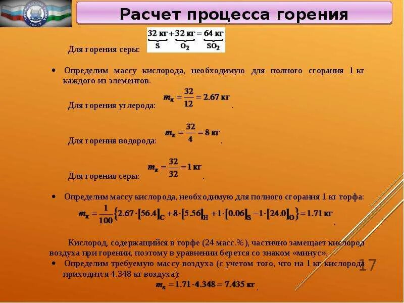 Расчет процесса горения. Расчет количества воздуха, необходимого для горения. Рассчитать необходимое количество воздуха для горения. Процесс горения формула. При сжигании серы выделяется